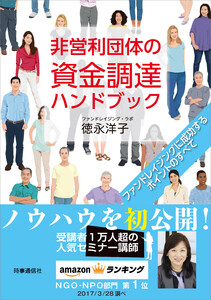 非営利団体の資金調達ハンドブック