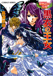 聖獣王の花嫁 黒衣の王女 電子書籍版