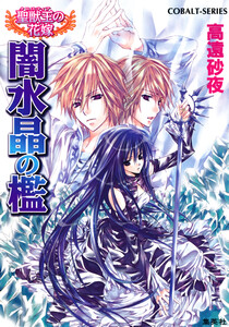 聖獣王の花嫁 闇水晶の檻 電子書籍版