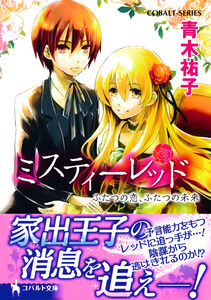 ミスティーレッド ふたつの恋、ふたつの未来 電子書籍版