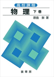 高校課程 物理 下巻(全訂版) 電子書籍版