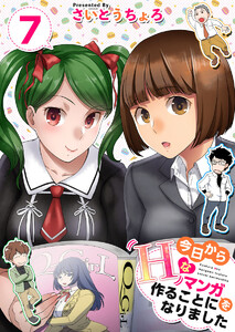 今日からHなマンガを作ることになりました (7) 電子書籍版