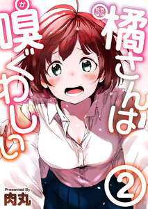 橘さんは嗅ぐわしい (2) 電子書籍版