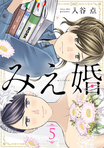 みえ婚 5巻 電子書籍版