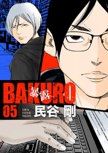 BAKURO -暴露- 5巻 電子書籍版