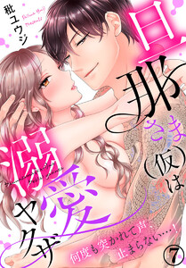 旦那さま(仮)は溺愛ヤクザ 何度も突かれて声、止まらない…!