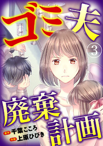 ゴミ夫廃棄計画 3巻 電子書籍版