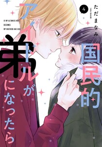 国民的アイドルが弟になったら 【単行本版】 4巻 電子書籍版