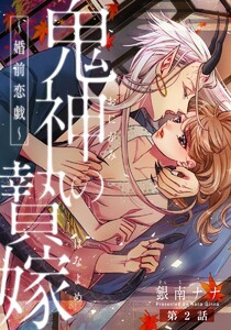 鬼神の贄嫁~婚前恋戯~ 2巻 電子書籍版