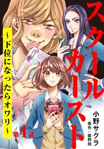 スクールカースト～下位になったらオワリ～ 4巻 電子書籍版