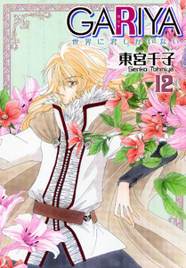 GARIYA-世界に君しかいない- 12巻 電子書籍版