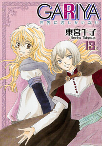 GARIYA-世界に君しかいない- 13巻 電子書籍版