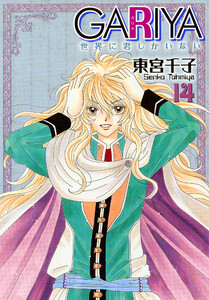GARIYA-世界に君しかいない- 14巻 電子書籍版