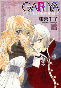 GARIYA-世界に君しかいない- 15巻 電子書籍版