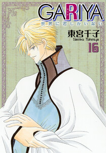 GARIYA-世界に君しかいない- 16巻 電子書籍版