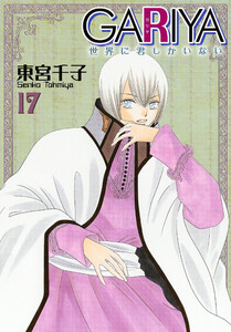 GARIYA-世界に君しかいない- 17巻 電子書籍版