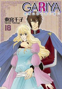 GARIYA-世界に君しかいない- 18巻 電子書籍版