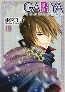 GARIYA-世界に君しかいない- 19巻 電子書籍版