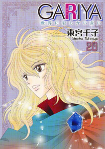 GARIYA-世界に君しかいない- 20巻 電子書籍版