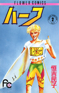 ハーフ (2) 電子書籍版