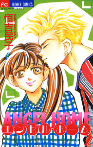 エンゼル・ホーム (2) 電子書籍版