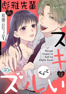 彪雅先輩のスキはちょっとズルい Act 1 著 花田 無料まんが 試し読みが豊富 電子書籍をお得に買うならebookjapan