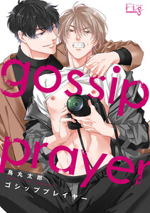 ゴシッププレイヤー1-2 電子書籍版