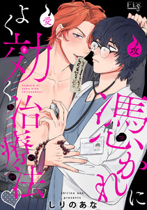 憑かれによく効く治療法1-2 電子書籍版