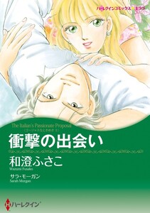 衝撃の出会い (分冊版)12話 電子書籍版