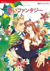 熱いファンタジー (分冊版)6話 電子書籍版