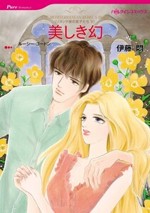 美しき幻 (分冊版)12話 電子書籍版