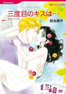 三度目のキスは… (分冊版)7話 電子書籍版