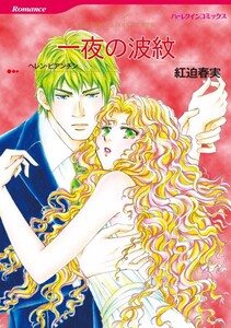 一夜の波紋 (分冊版)11話 電子書籍版