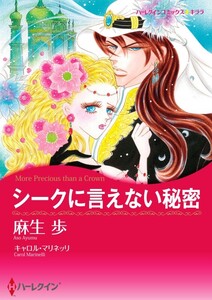 シークに言えない秘密 (分冊版)3話 電子書籍版