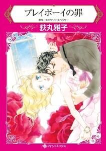 プレイボーイの罪 (分冊版)6話 電子書籍版