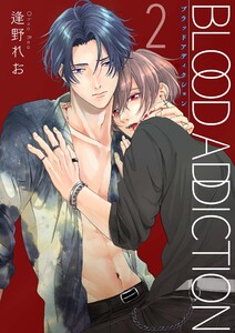 ブラッドアディクション【第2話】 電子書籍版
