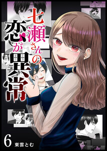 七瀬さんの恋が異常【単話版】(6) 電子書籍版