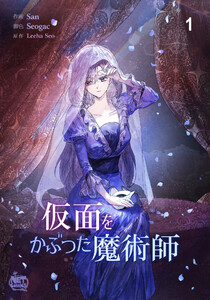 仮面をかぶった魔術師 (1~5巻セット) 電子書籍版