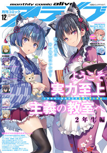 電子版 月刊コミックアライブ 21年12月号 Mfコミックス アライブシリーズ 編者 月刊コミックアライブ編集部 無料まんが 試し読み が豊富 電子書籍をお得に買うならebookjapan