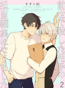 前世で殺した相手の担当編集になりました 【連載版】2 電子書籍版