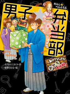 男子☆弁当部 あけてびっくり! オレらのおせち大作戦! 電子書籍版