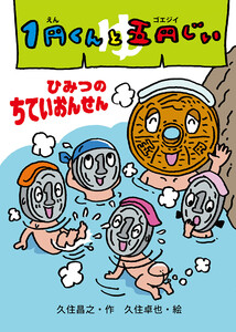 1円くんと五円じい ひみつのちていおんせん 電子書籍版