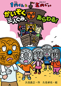 1円くんと五円じい かいぞく三人ぐみ、あらわる! 電子書籍版