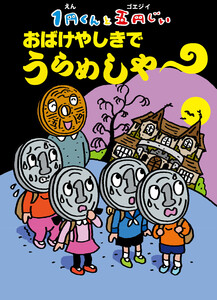 1円くんと五円じい おばけやしきで うらめしや～ 電子書籍版