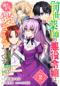 前世薬師の悪役令嬢は、周りから愛されるようです～万能調薬スキルとゲーム知識で領地を豊かにしようと思います～ 第2話【単話版】 電子書籍版