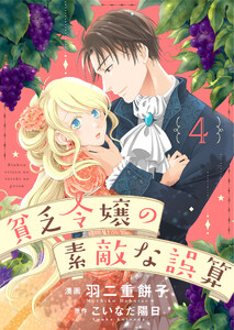 貧乏令嬢の素敵な誤算4 電子書籍版