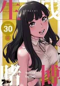 生残賭博(フルカラー) (30)