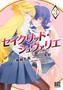 セイクリッド・シュヴァリエ (3) 【電子限定おまけ付き】 電子書籍版
