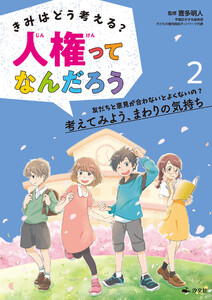 きみはどう考える? 人権ってなんだろう2 友だちと意見が合わないとよくないの? 考えてみよう、まわりの気持ち 電子書籍版