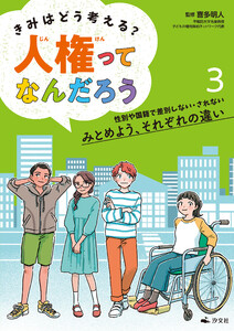 きみはどう考える? 人権ってなんだろう3 性別や国籍で差別しない・されない みとめよう、それぞれの違い 電子書籍版